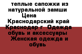 теплые сапожки из натуральной замши › Цена ­ 1 000 - Краснодарский край, Краснодар г. Одежда, обувь и аксессуары » Женская одежда и обувь   